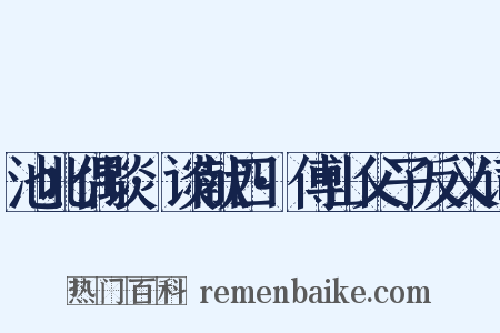 池北偶谈·谈献四·傅山父子反义词是什么意思的图片